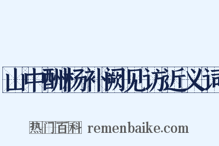 山中酬杨补阙见访近义词是什么意思的图片